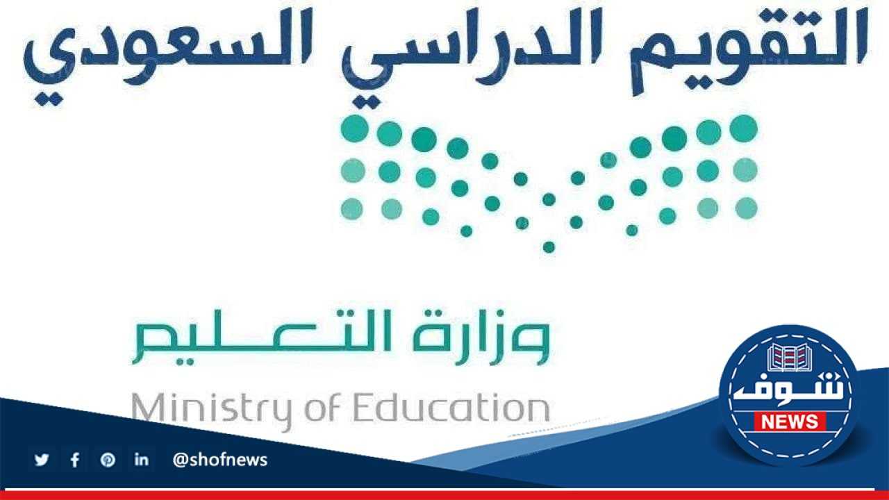 بعد التعديل التقويم الدراسي 1444 وفق وزارة التعليم السعودية للمدارس والجامعات