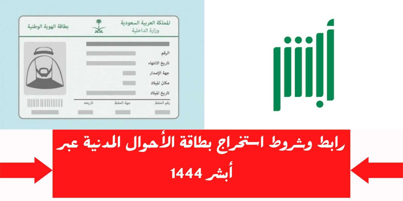 خطوات استخراج بطاقة أحوال للطلاب بالسعودية إليكم الشروط والطريقة 1444