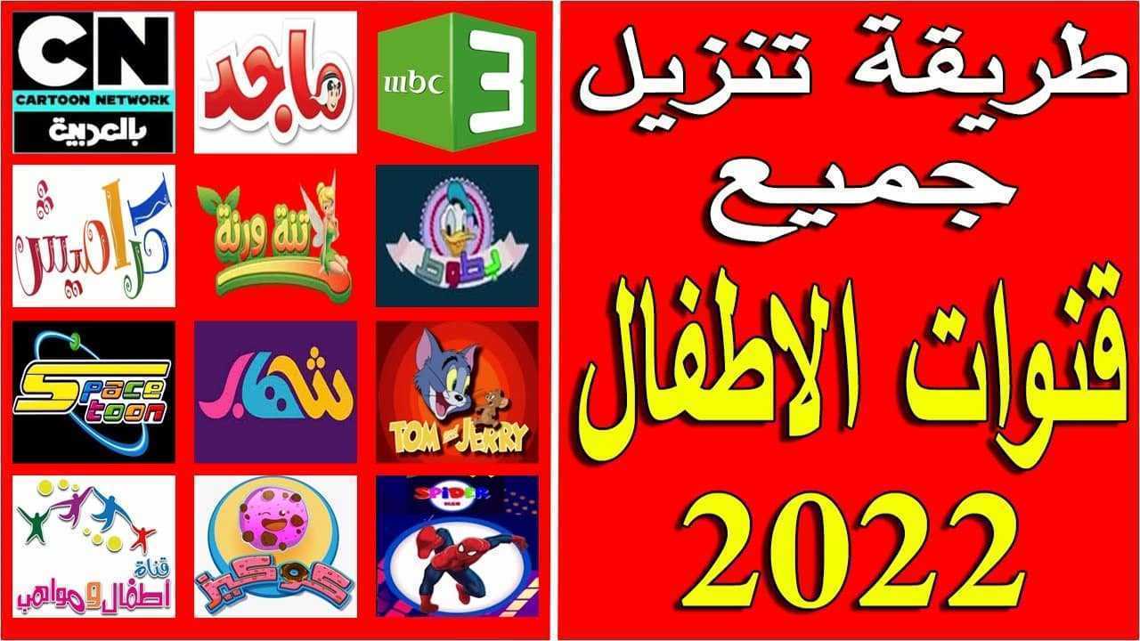 تردد قناة كراميش الجديد 2023 على النايل سات كرتون الأطفال “Karameesh “