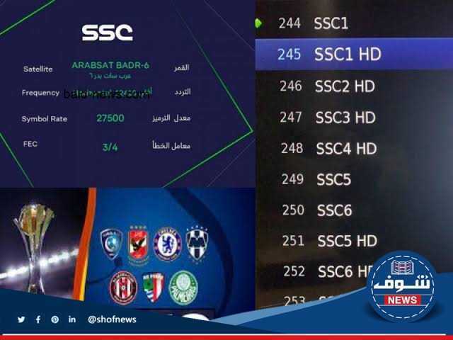 تردد قناة Ssc السعودية الرياضية “تحديث جديد” 2023 للقنوات المفتوحة