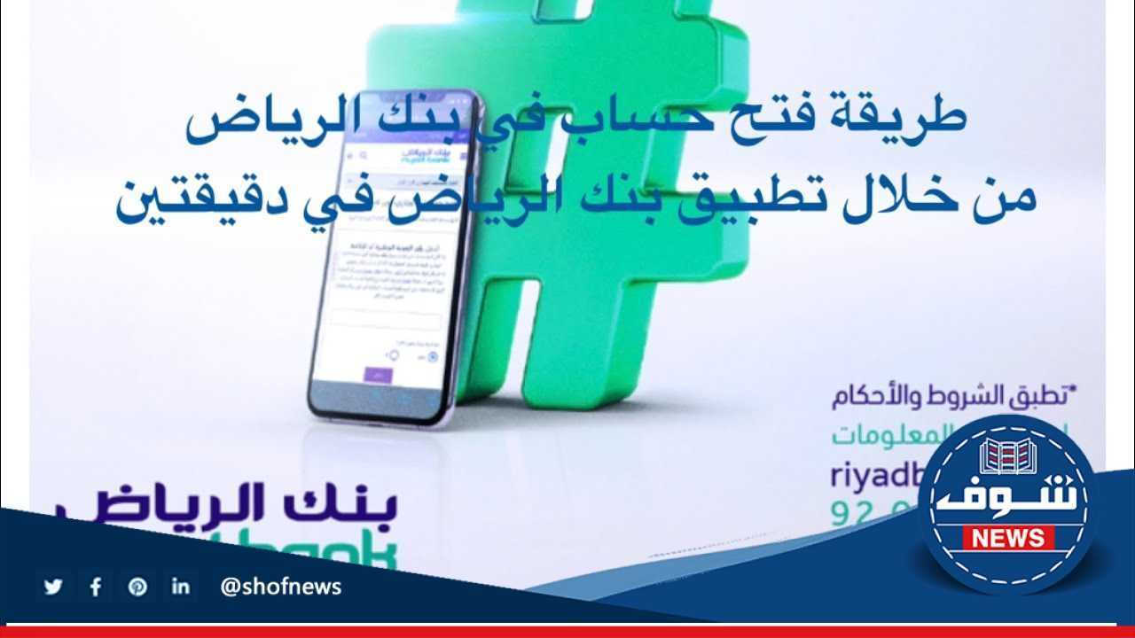 [سهله] كيفية فتح حساب في بنك الرياض 1444 وتحميل تطبيق “Riyad Bank” مجانا