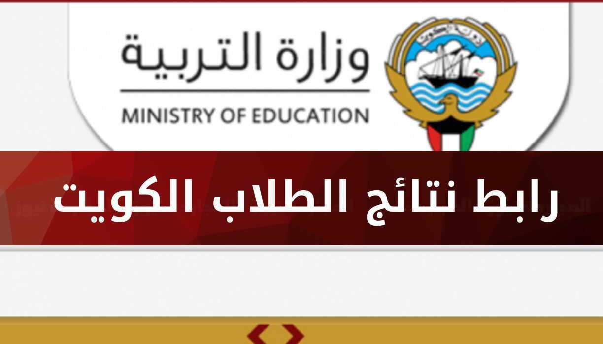 نتائج الطلاب الكويت 2022 - 2023 بالرقم المدني