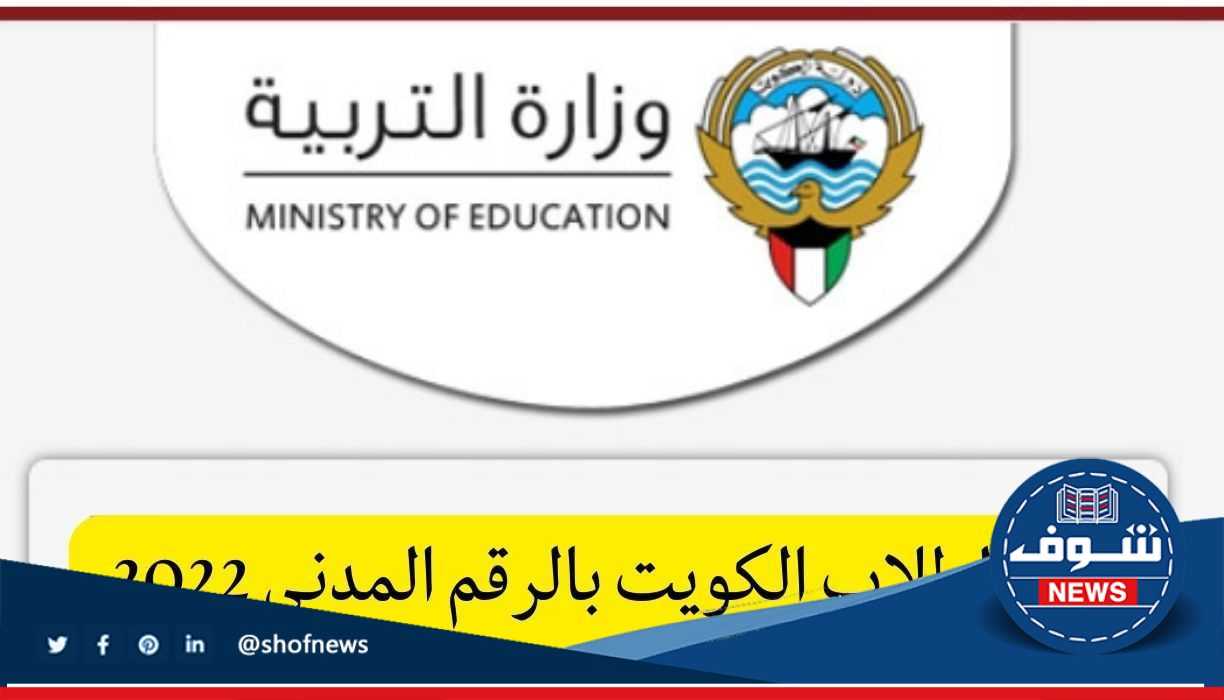 رابط نتائج الطلاب وزارة التربية الكويت 2023 بالرقم المدني