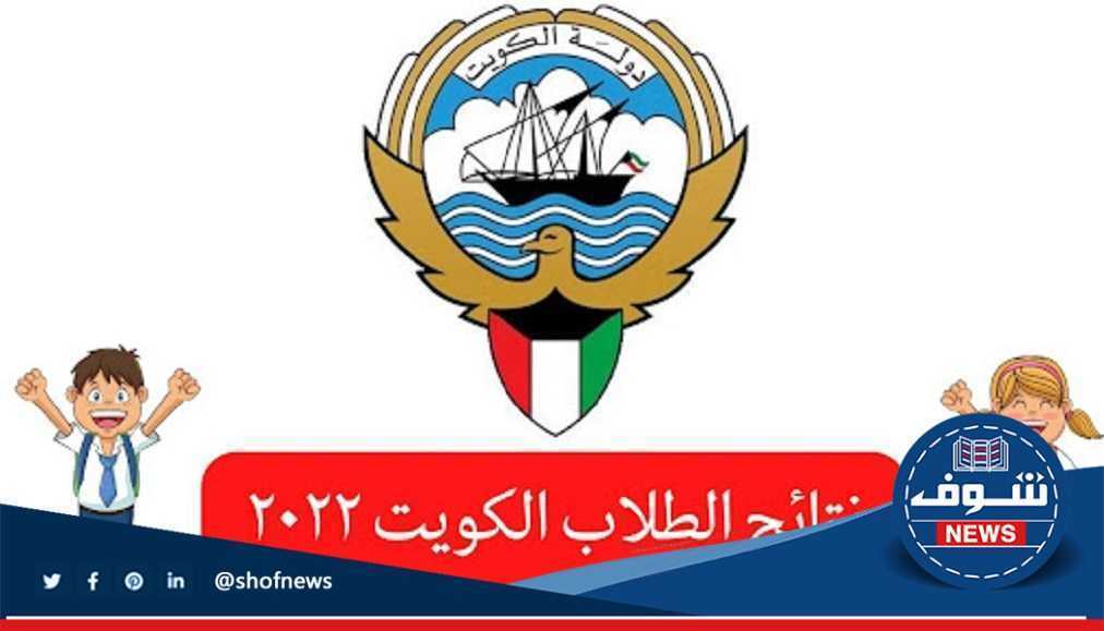 نتائج طلاب الابتدائي والمتوسط الكويت 2022 - 2023