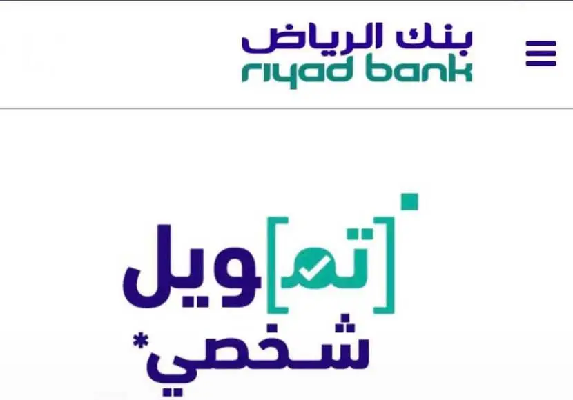[30 ثانية] عرفت قرض بنك الرياض كم راتب للعسكريين للقطاعين الحكومي والخاص والشروط المطلوبة