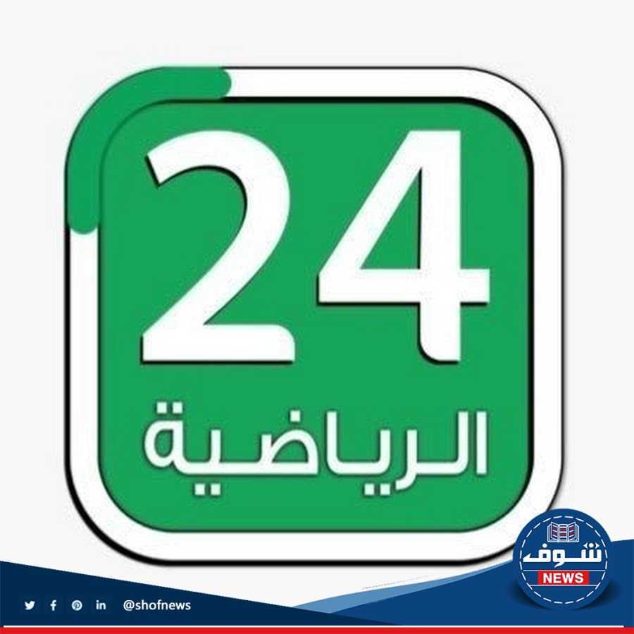 تردد قناة 24 الرياضية على قمر بدر سات