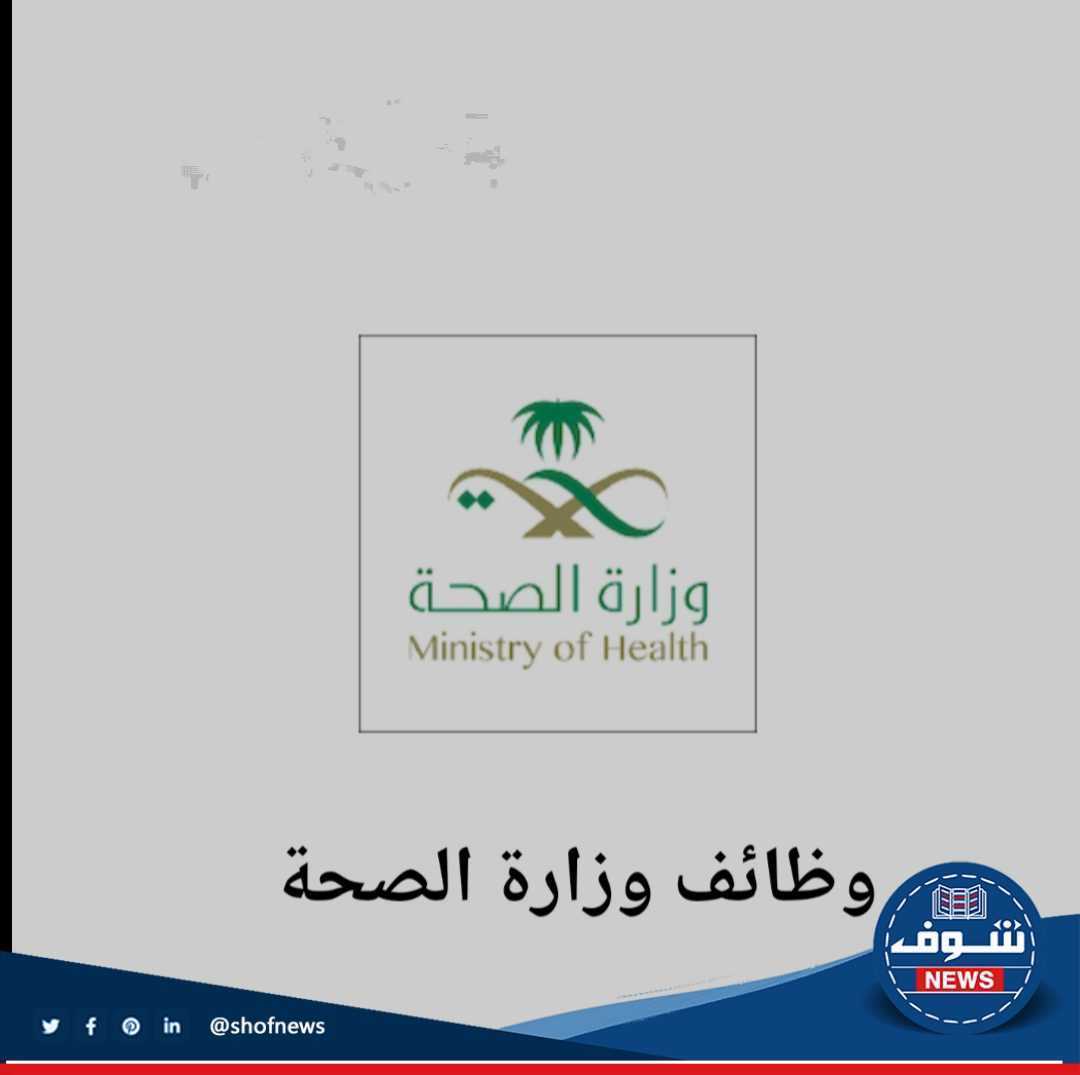 السعودية| شروط التقديم وظائف وزارة الصحة 1444