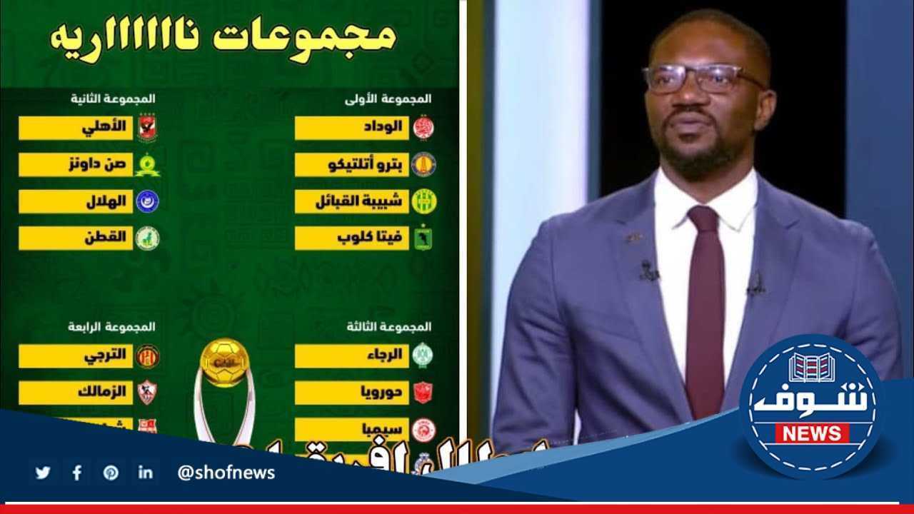 نتائج قرعة دوري أبطال أفريقيا 2023