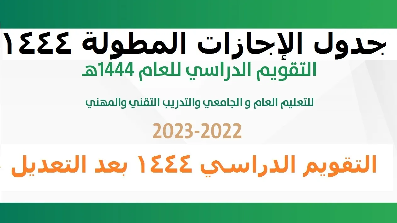 [تعليم السعودية] الاجازات المطولة الفصل الدراسي الثاني وفقا التقويم الدراسي 1444 بعد التعديل