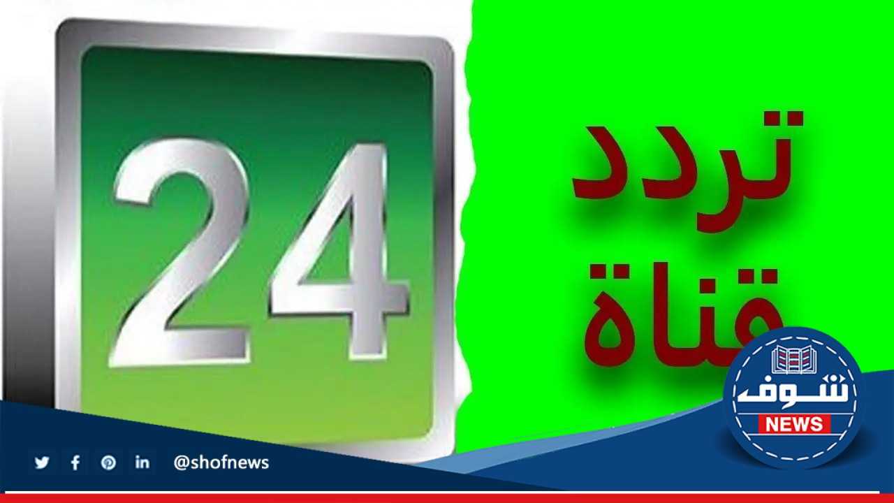 [محدث Sports24] تردد قناة 24 الرياضية السعودية المفتوحة رسيفر قديم أو جديد 2023