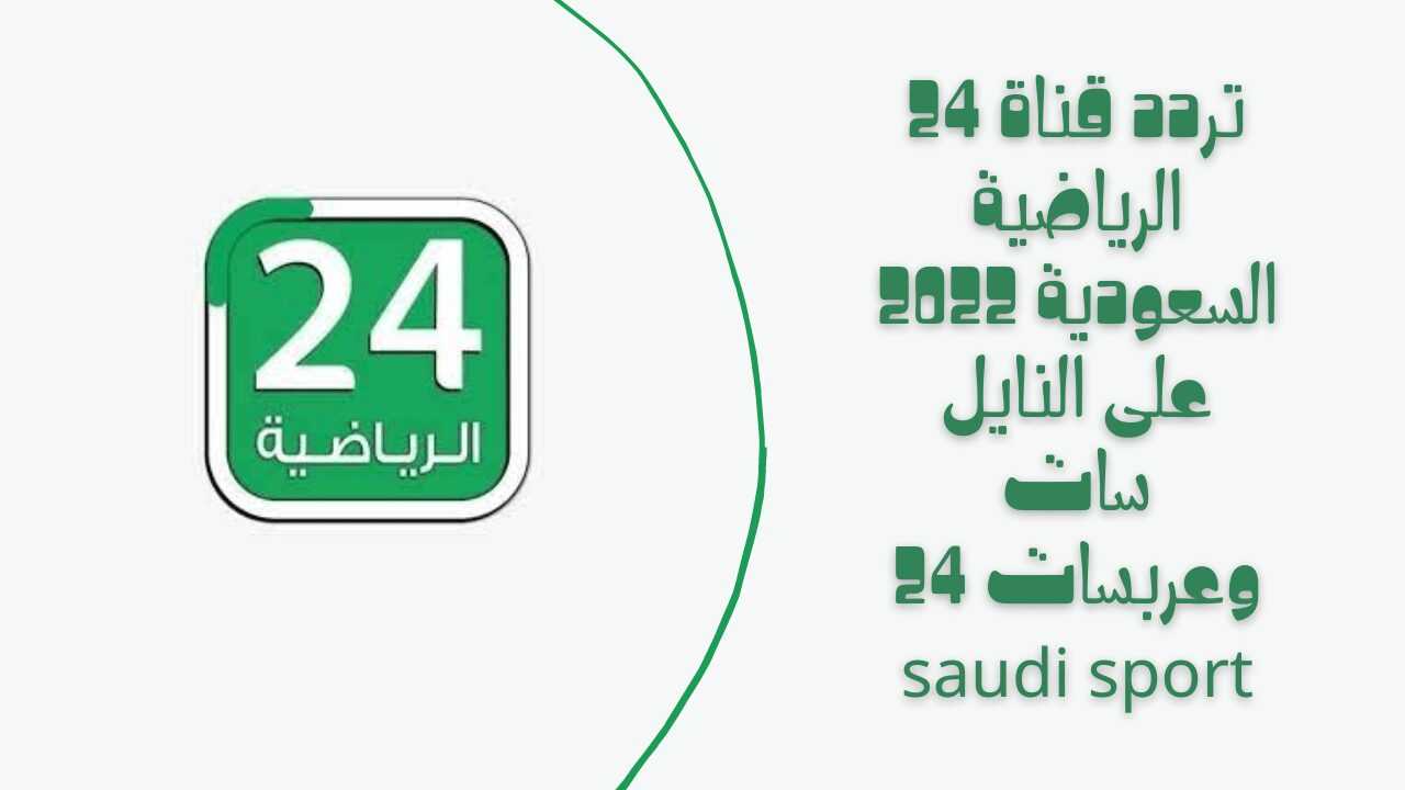 [محدث] أخر تردد قناة 24 الرياضية السعودية رسيفر قديم وجديد