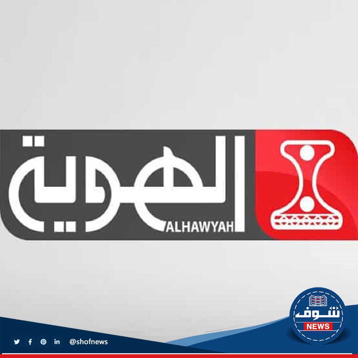 “إشارة Al Hawyah” تعرف على تردد قناة الهوية الجديد 2022
