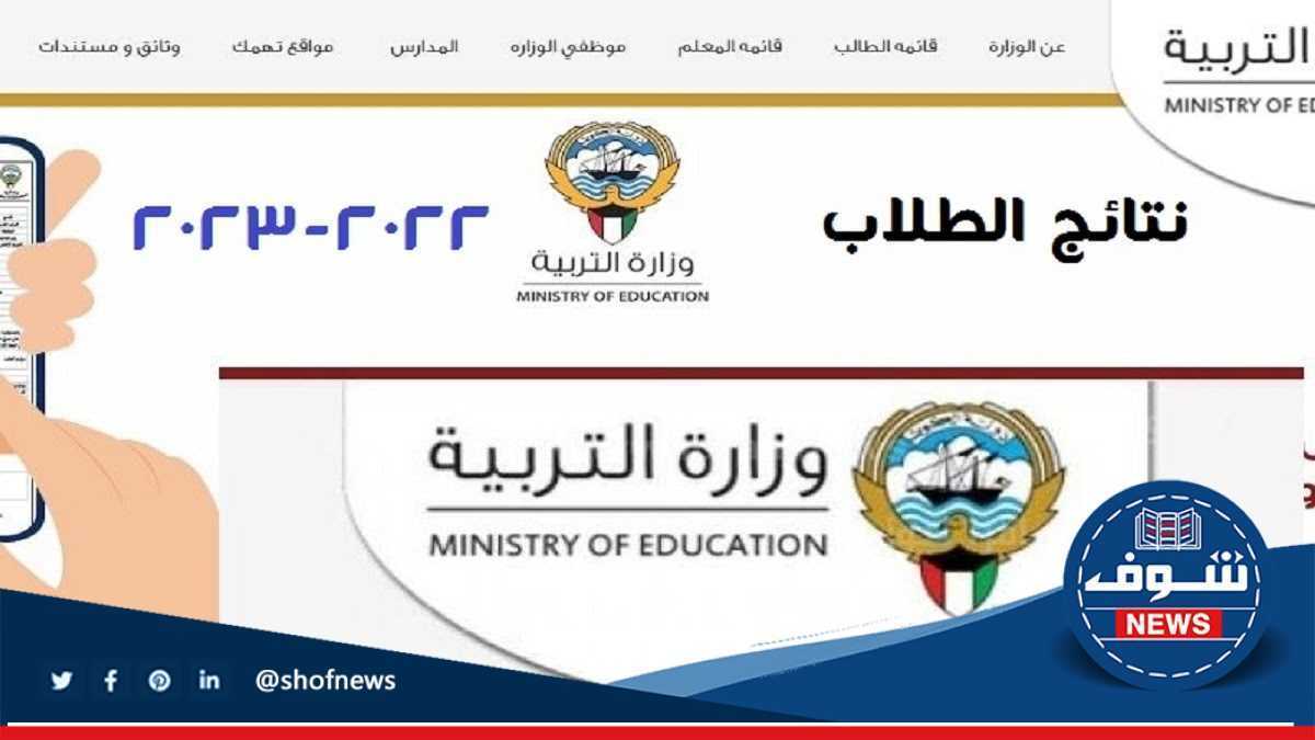 رابط نتائج الطلاب وزارة التربية الكويت 2023 بالرقم المدني