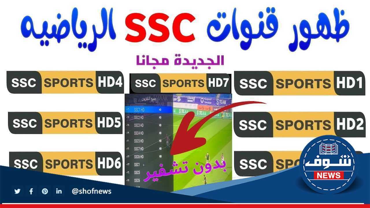 تردد قنوات Ssc الرياضية السعودية ليس علي نايل سات إليكم كيفية تنزيل التردد الصحيح 1444-2023