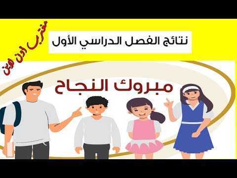 لينك وزارة التربية نتائج الثانوية العامة 2023 الكويت عبر [المربع الإلكتروني] تطبيق سهل
