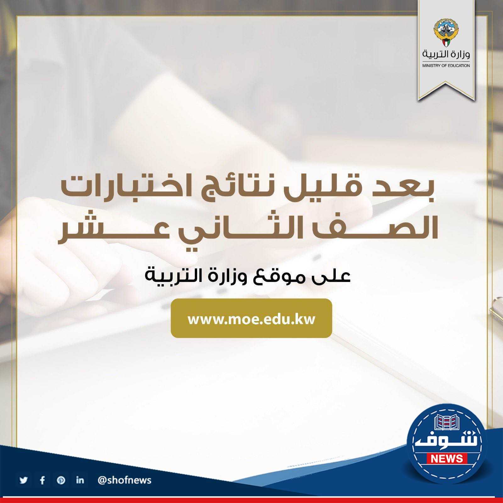استخراج نتائج الطلاب الكويت 2023