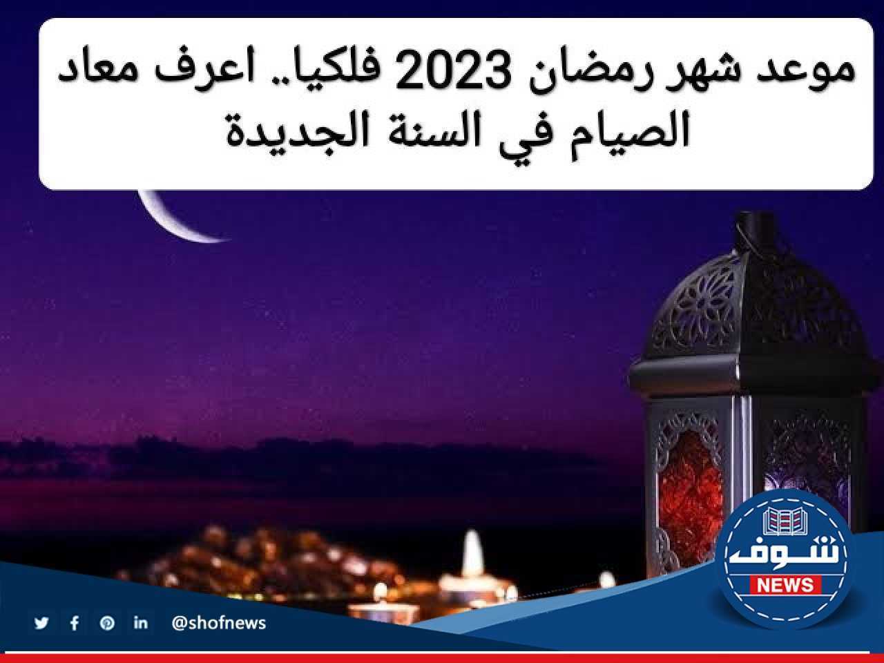 متى موعد رمضان 2023؟