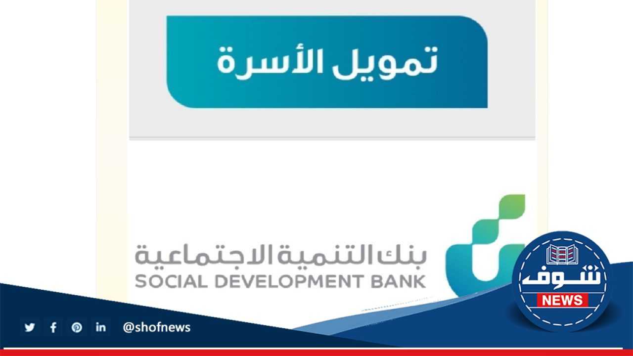 كيفية دخول بنك التنمية الاجتماعية قرض الأسرة الجديد