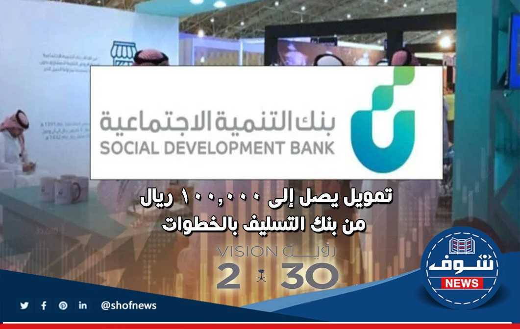 قرض بنك التنمية الاجتماعية 100 ألف ريال شروط ورابط التسجيل إلكترونيا