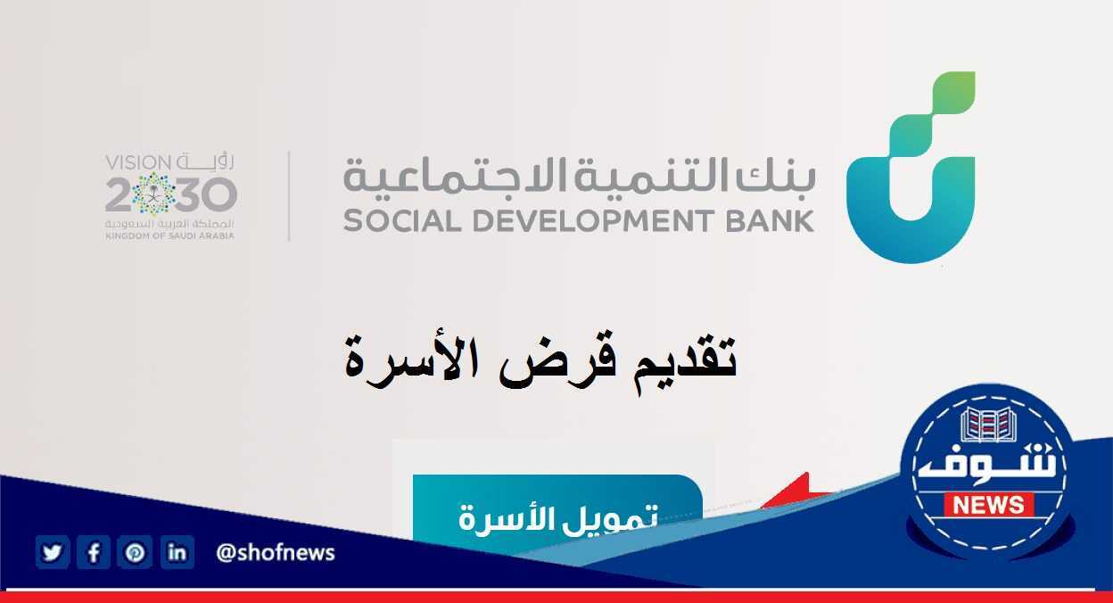 عرفت: شروط بنك التسليف قرض الأسرة الجديد 1444 من بنك التنمية الاجتماعية