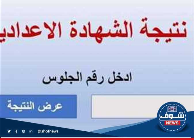 نتيجة الشهادة الإعدادية برقم الجلوس الترم الأول 2022/2023 محافظة الجيزة "البوابة الإلكترونية"