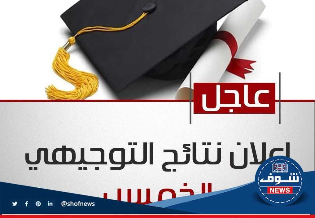 نتائج التوجيهي الأردن الدورة التكميلية 2023 الثانوية العامة موقع وزارة التربية والتعليم 