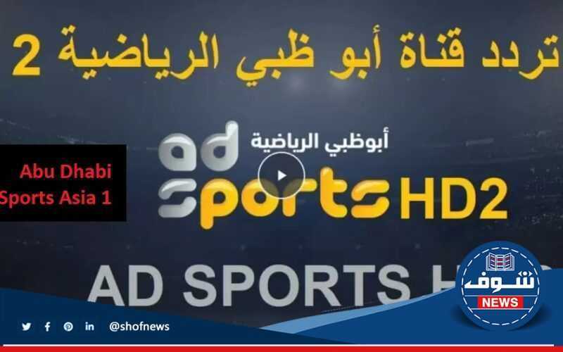 تردد قناة أبوظبي الرياضية 