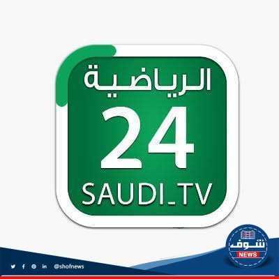 تردد قناة 24 السعودية الرياضية 