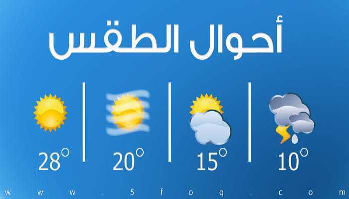 درجات الحرارة المتوقعة غدا علي مدن ومحافظات مصر 