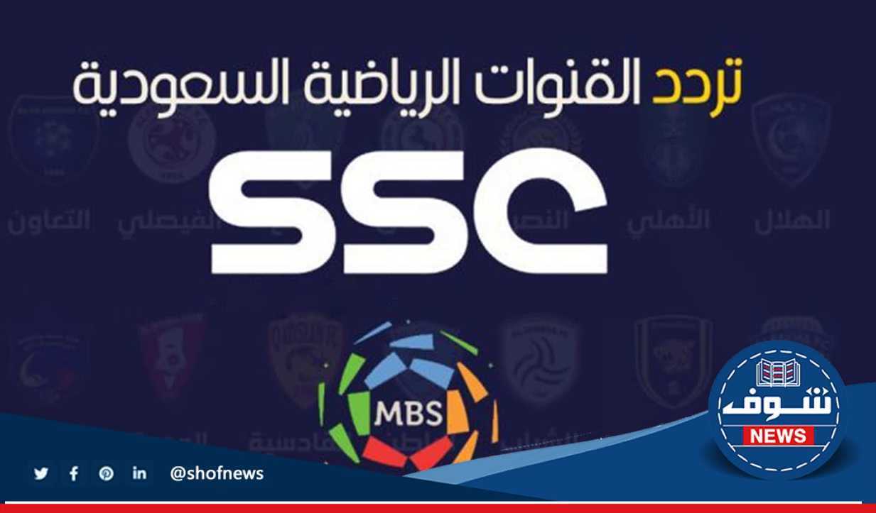 تردد قناة ssc الرياضية السعودية لمشاهدة المباريات الرياضية