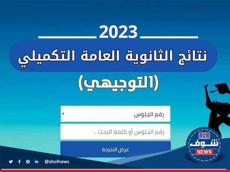 عاجل إعلان نتائج توجيهي الأردن الدورة التكميلية 2023 رابط استعلام أسماء الخريجين الثانوية العامة