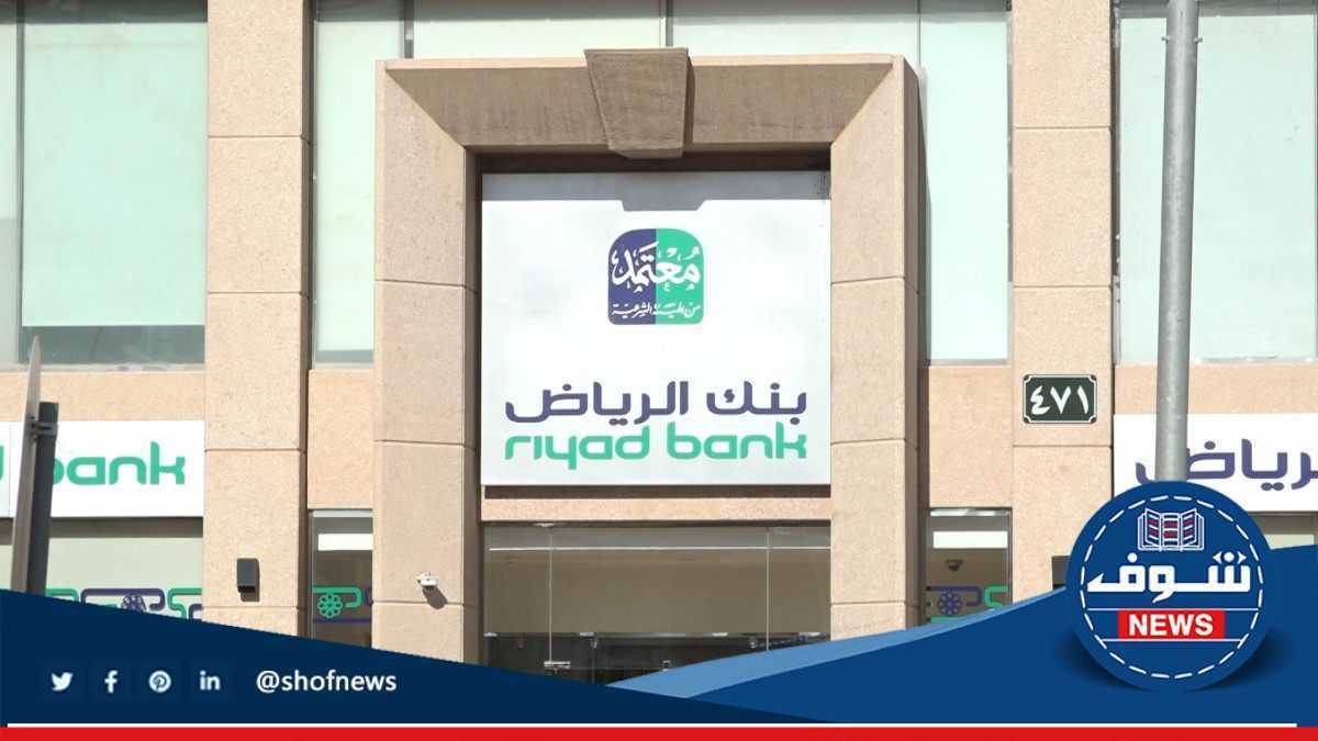 مواعيد دوام بنك الرياض في رمضان 2023