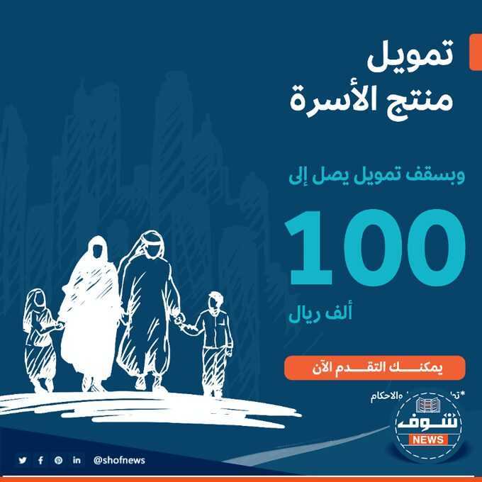 (تمويل 100 ألف ريال سعودي) الآن متاح قرض الأسرة الجديد بنك التنمية الاجتماعية