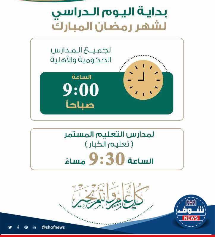 مواعيد دوام المدارس السعودية في رمضان 1444 الساعة كم تبدأ الدراسية