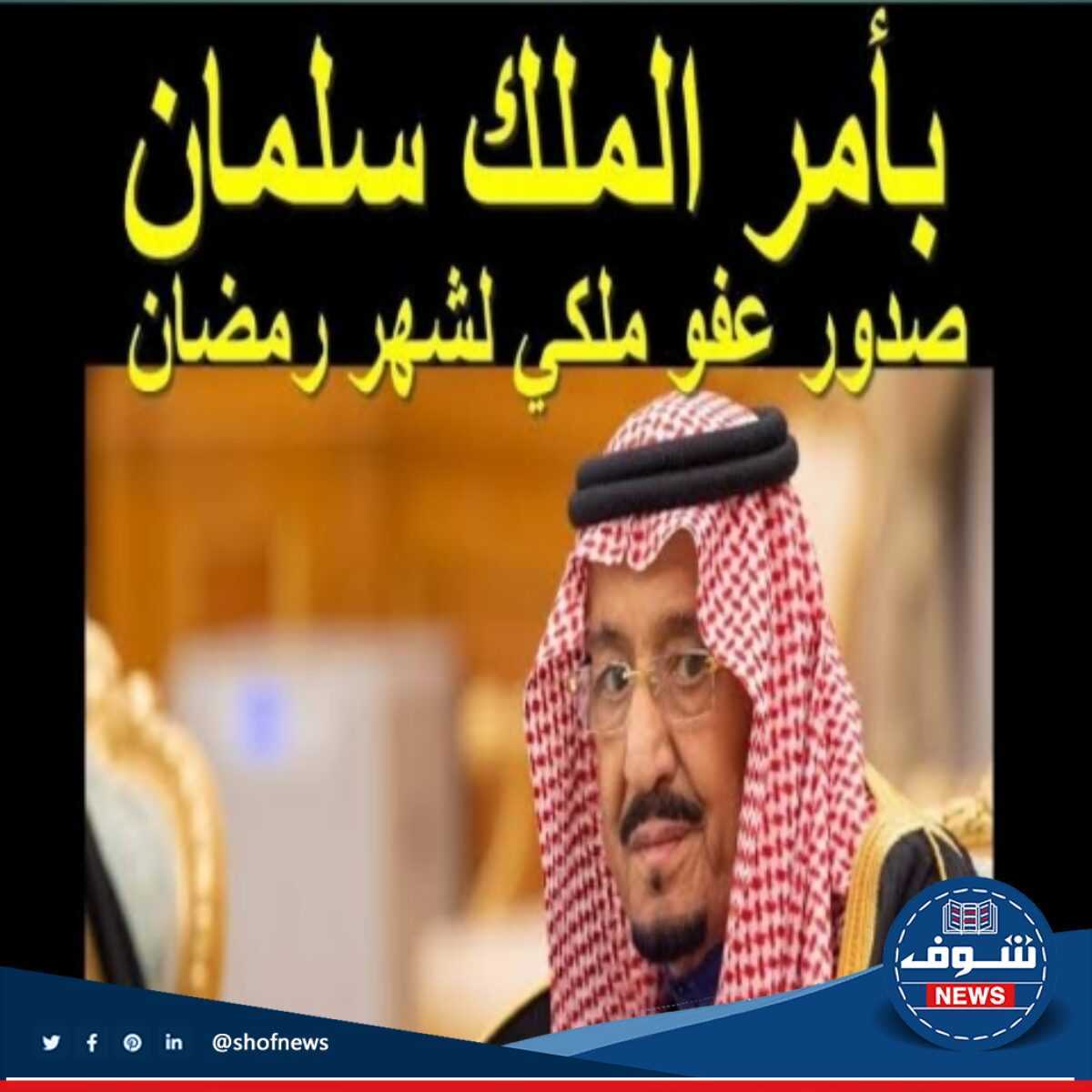 عاجل شروط العفو الملكي عن السجناء السعوديين في رمضان 2023