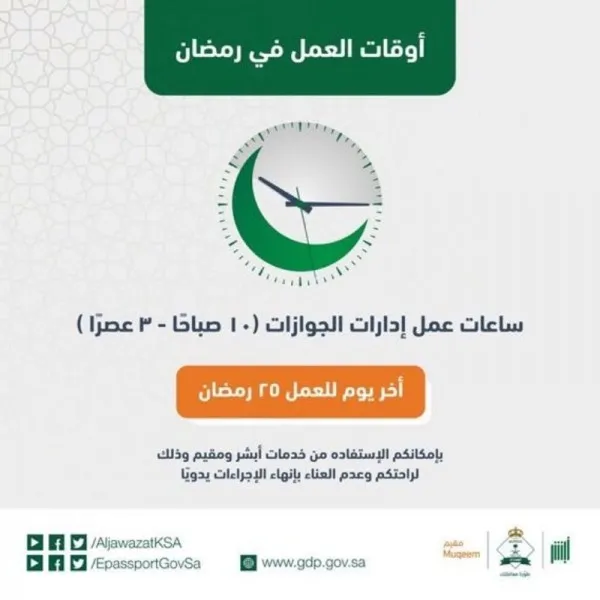 مواعيد عمل الجوازات السعودية في رمضان ١٤٤٤ - ٢٠٢٣