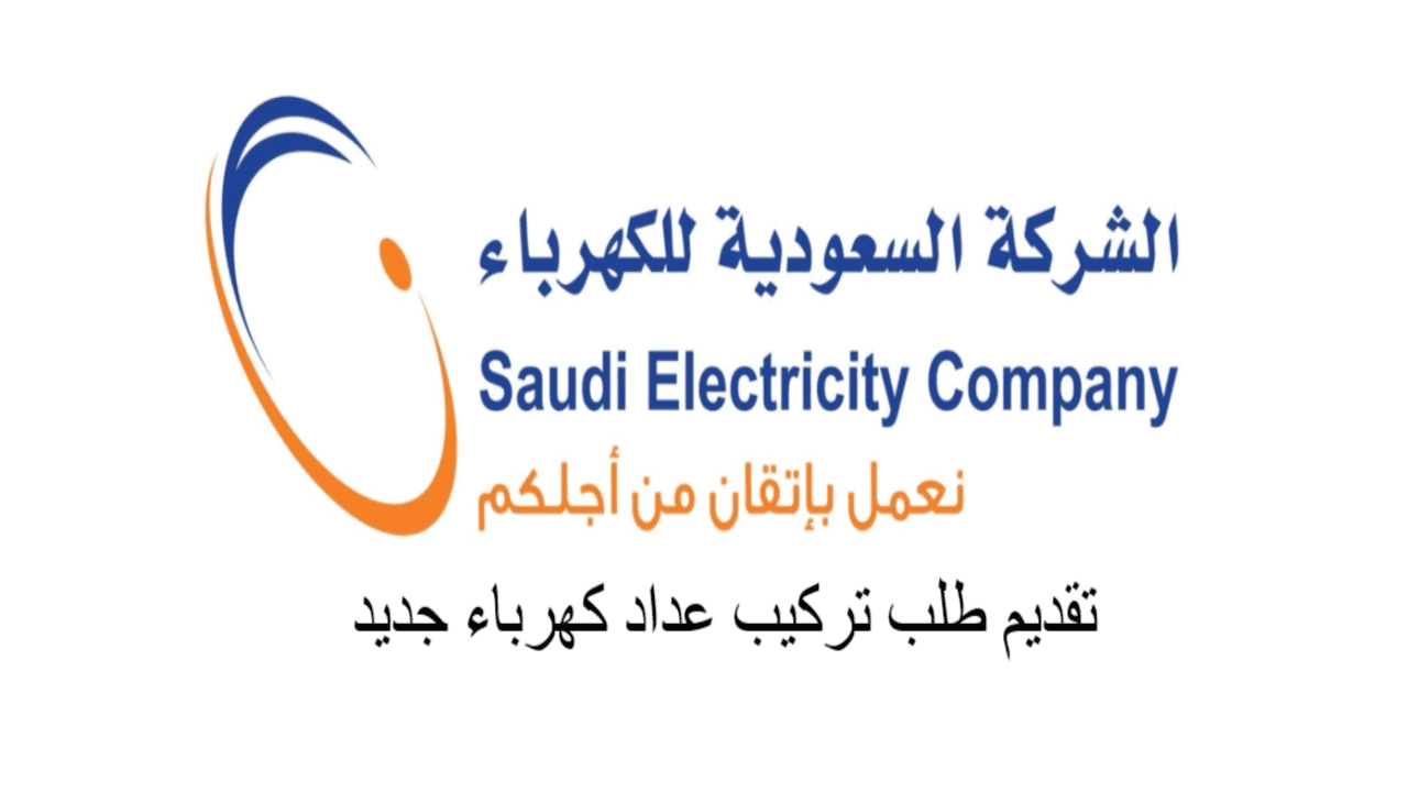 كيفية تقديم طلب جديد في شركة الكهرباء السعودية 2023