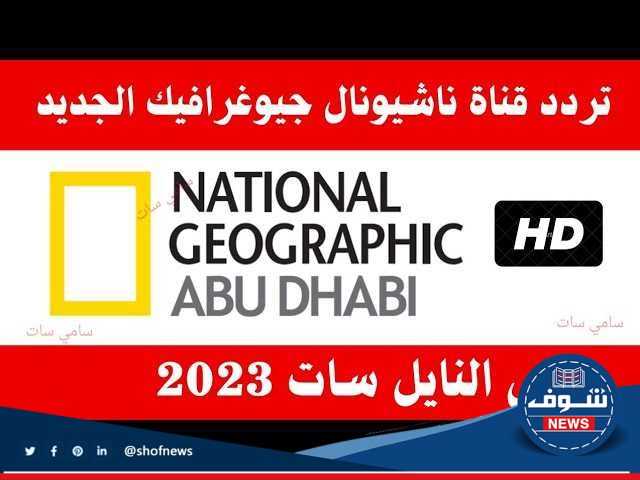 تردد قناة ناشيونال جيوغرافيك عرب سات