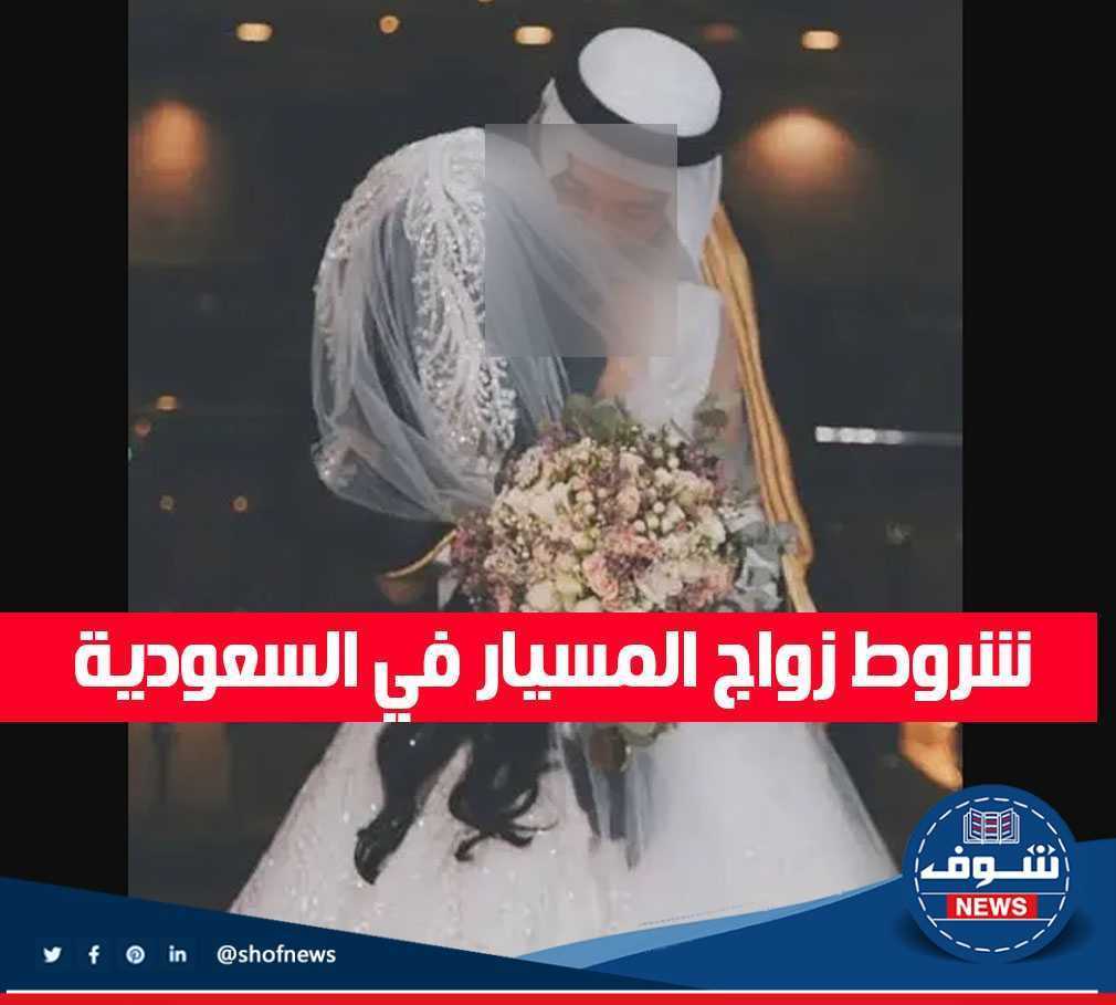 تعرف علي أهم شروط زواج المسيار في السعودية 1444