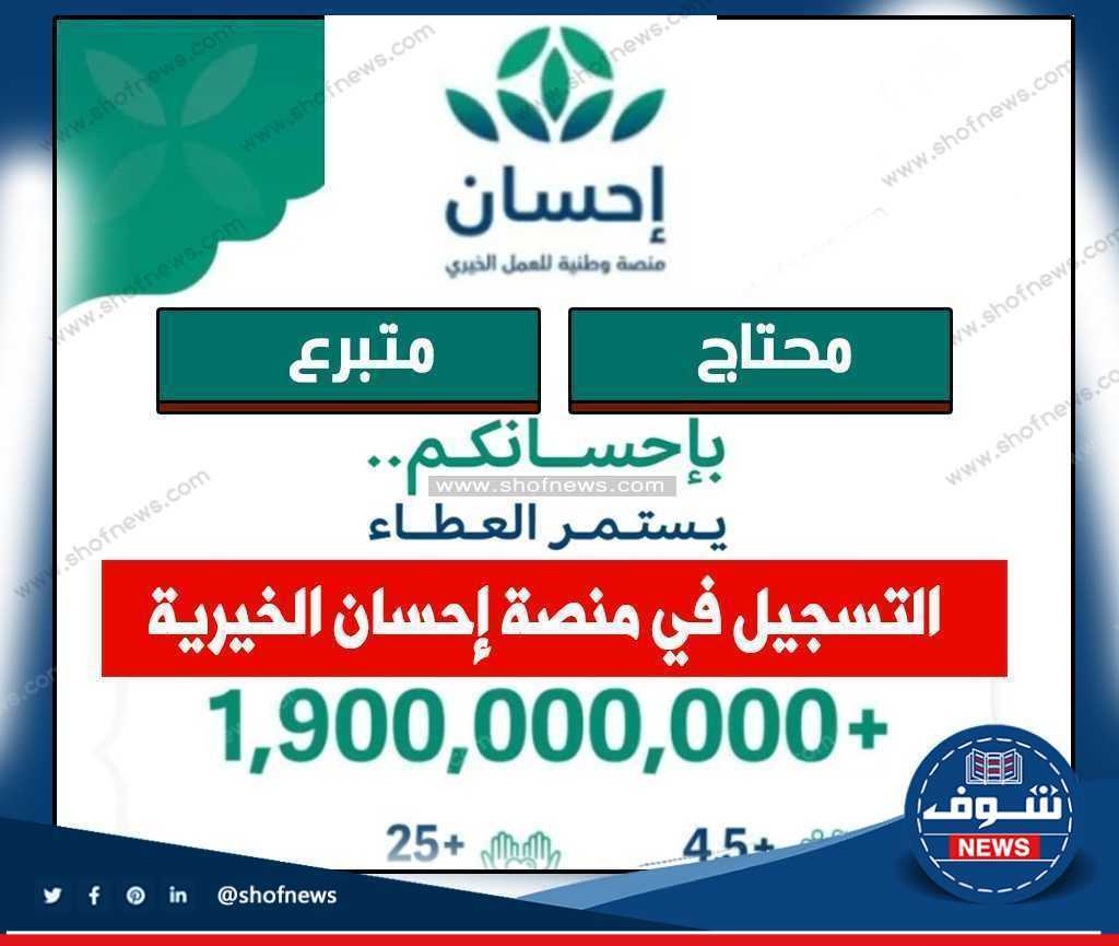 كافة شروط التسجيل في منصة إحسان الخيرية السعودية 1444