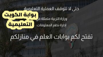 طريقة التسجيل في بوابة الكويت التعليمية 2023