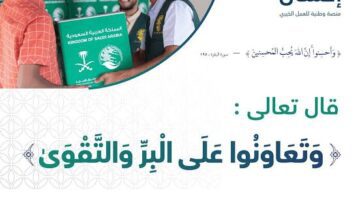 “منصة إحسان” جمعت تبرعات مالية أكثر من 757 مليون ريال سعودي