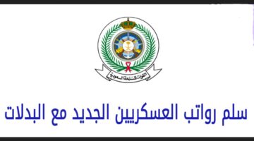 [السعودية] سلم رواتب وزارة الدفاع مع البدلات والعلاوات السنوية