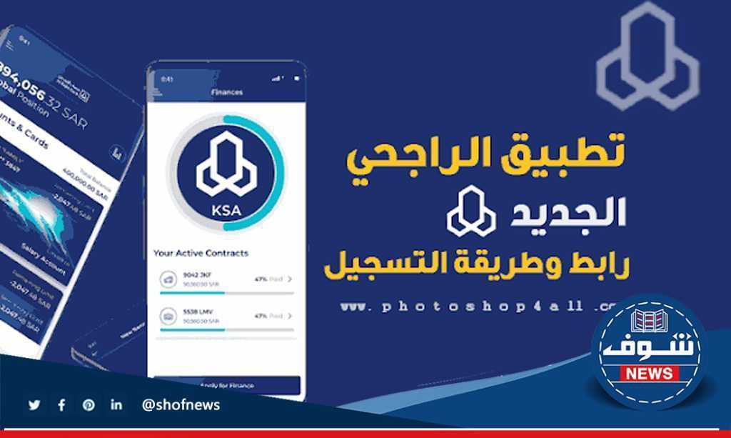 تحميل تطبيق الراجحي الجديد واحصل على 50 ألف نقطة عند طلب تمويل شخصي Al Rajhi Bank‏