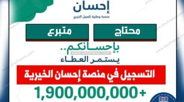 “متبرع – مستفيد” ما هي شروط التسجيل في منصة إحسان الخيرية السعودية 1444