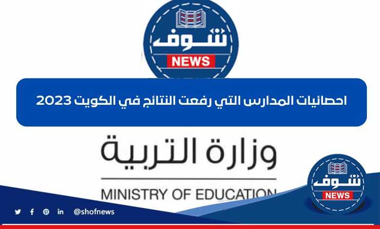 رسميا احصائيات المدارس التي رفعت الدرجات في الكويت 2023