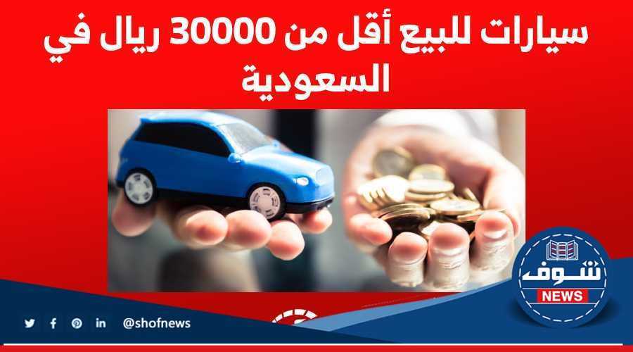  ارخص سيارة في السعودية أقل من 30,000 ريال