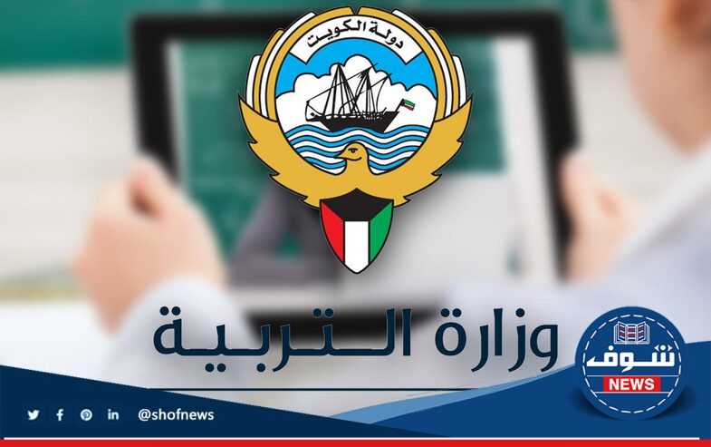كيفية استخراج ننتائج الطلاب الكويت بالرقم المدني 2023 ابتدائي