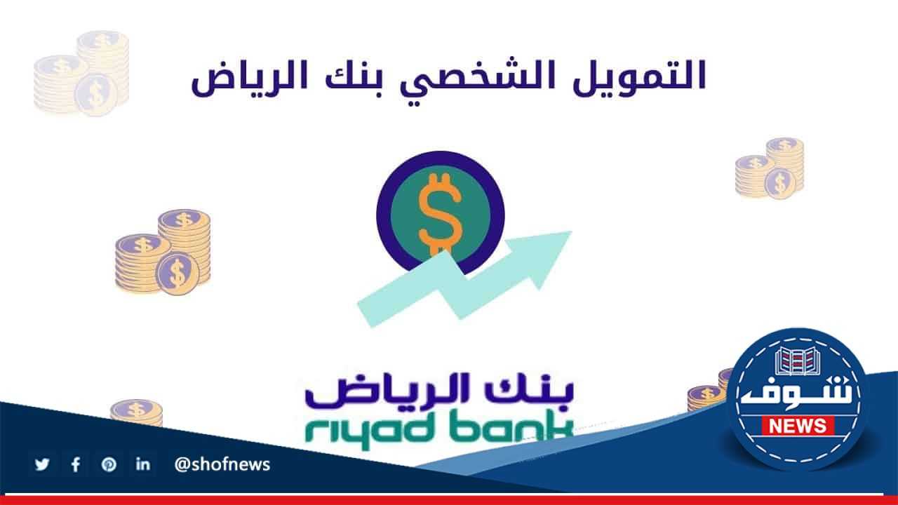 رابط التقديم على تمويل شخصي من بنك الرياض بالسعودية 