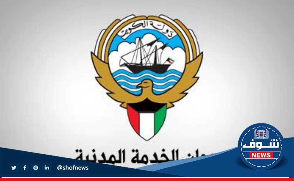 شروط التقديم في ديوان الخدمة المدنية في الكويت 2023